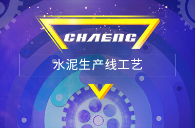 新鄉(xiāng)長城水泥生產線工藝