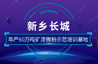 新鄉(xiāng)長城年產60萬噸礦渣微粉示范