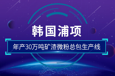韓國浦項年產2×30萬噸礦渣微粉