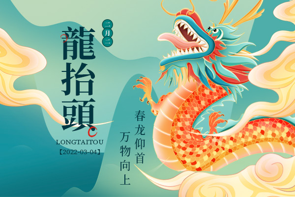 二月二，龍?zhí)ь^