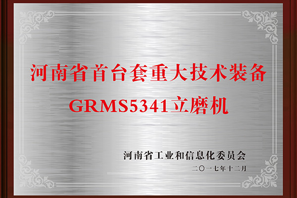 河南省首臺(tái)套重大技術(shù)裝備 河南省首臺(tái)套重大技術(shù)裝備
