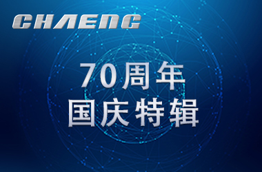 新鄉(xiāng)長城祝祖國生日快樂！