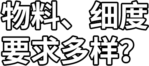 物料、細(xì)度 要求多樣？
