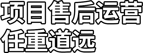 項目售后運(yùn)營 任重道遠(yuǎn)