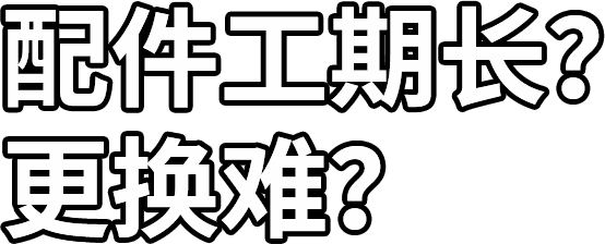 配件工期長？ 更換難？
